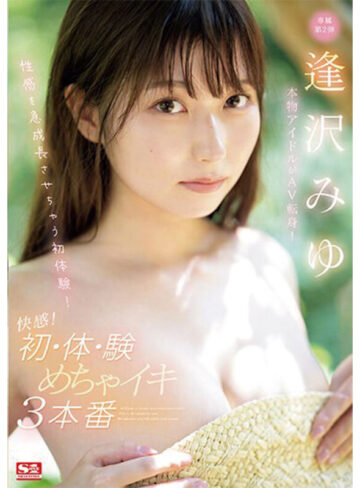 本物アイドルがAV転身して1年 逢沢みゆ 初ベスト S1全12タイトル完全コンプリート16時間【ofje00504】
