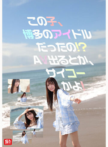 新人NO.1STYLE 幻の博多アイドル候補生 白石透羽 AVデビュー【snos00208】
