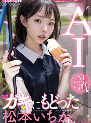ガキにもどった松本いちかと中出し AI松本いちか始動【ailb00009】