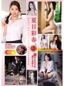 夏目彩春、まだ誰のものでもありません。 独身設定、染まりきっていない夏目彩春を厳選収録。8時間【atkd00396】