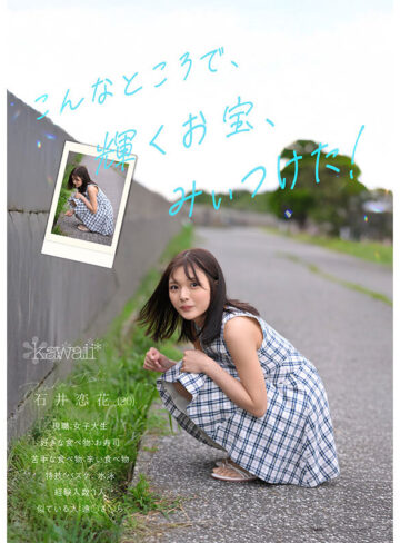 どこかにいそうでどこにもいない。キセキ美少女 石井恋花 AV DEBUT【cawd00902】
