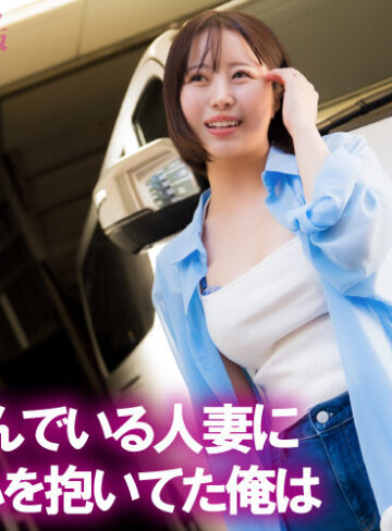 同じマンションに住む気になる人妻に媚薬を盛ってガンギマリでハメ倒して寝取っちゃう 深月めい【ymdd00491】